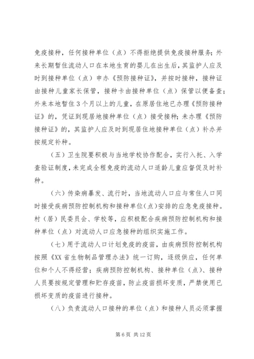 流动人口计划免疫管理实施方案大全.docx