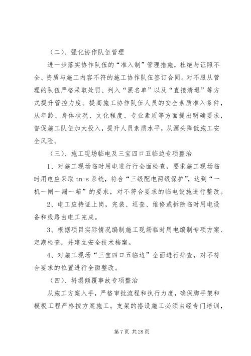 项目部安全专项整治活动方案.docx