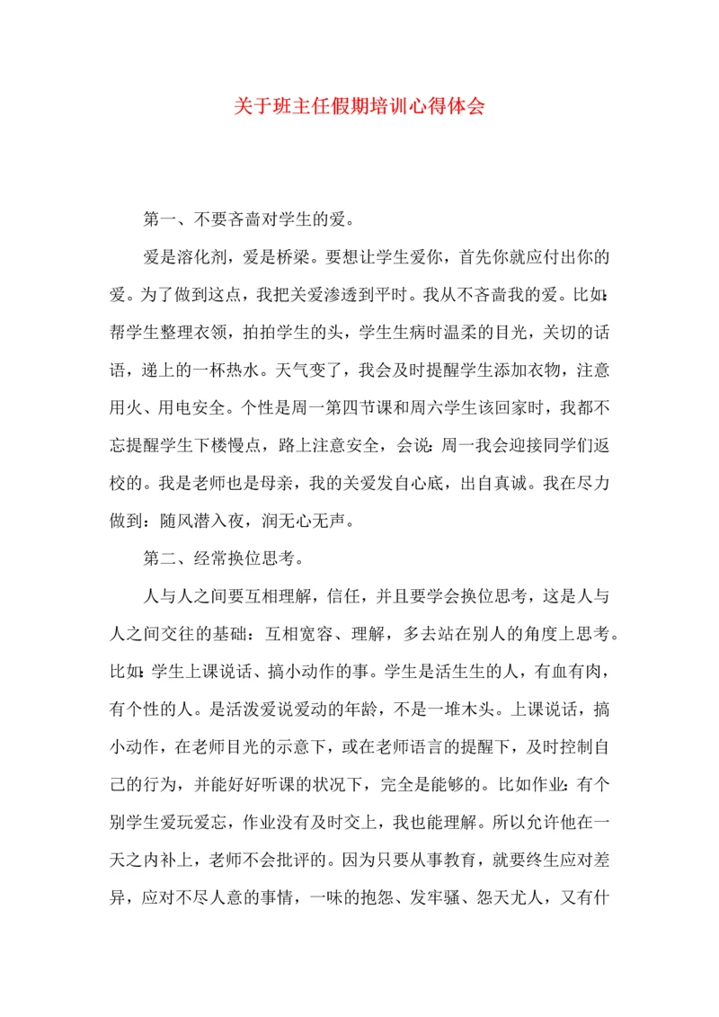 关于班主任假期培训心得体会.docx