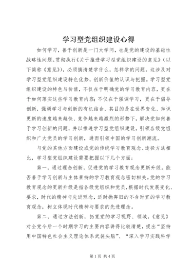 学习型党组织建设心得.docx