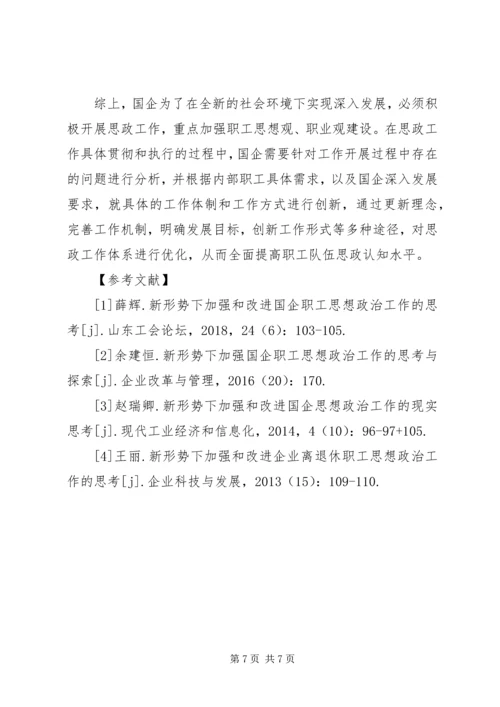 加强和改进国企职工思想政治工作思考.docx