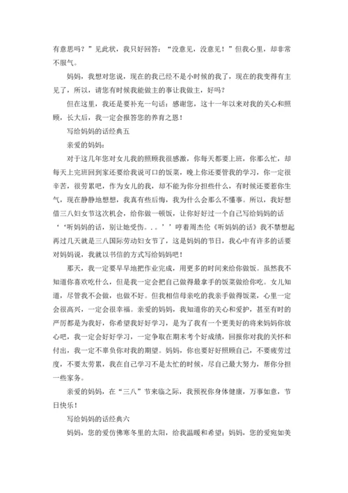 写给妈妈的话经典精选10篇.docx