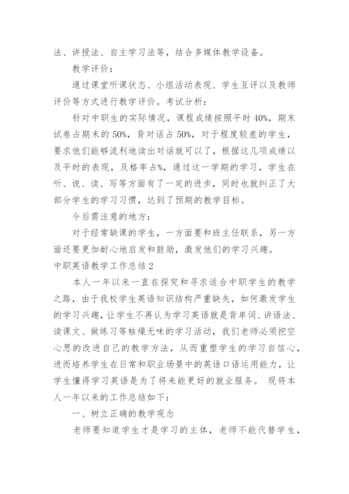 中职英语教学工作总结.docx