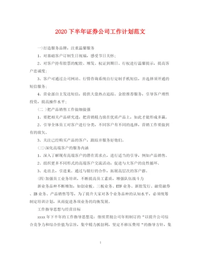 精编之下半年证券公司工作计划范文.docx