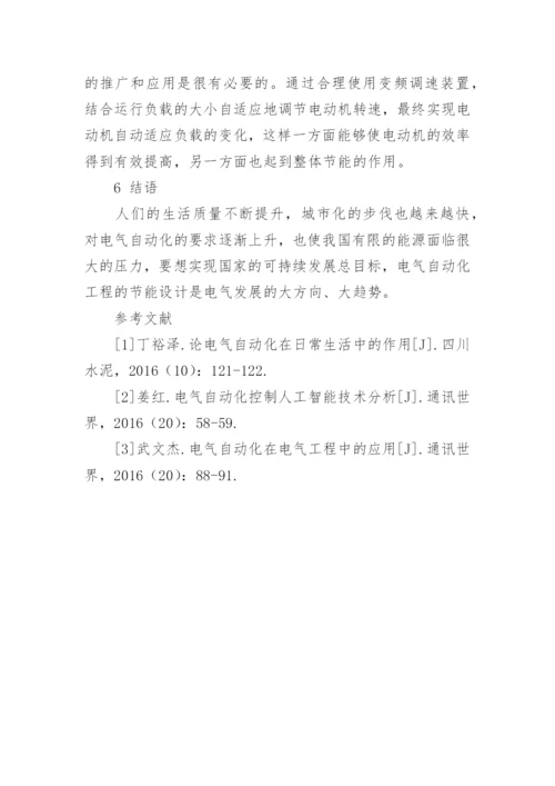 浅析电气自动化工程中的节能设计技术的论文.docx