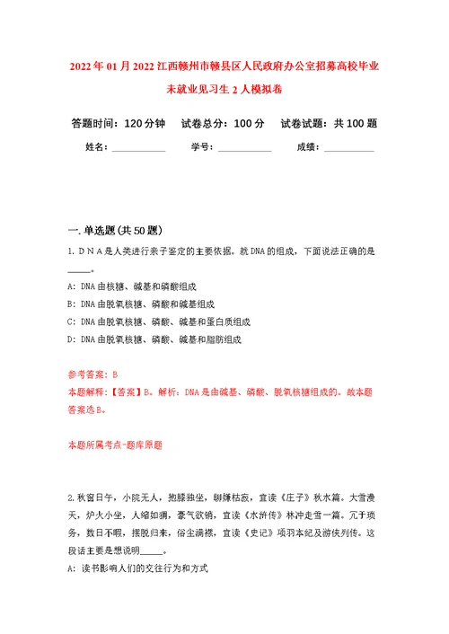 2022年01月2022江西赣州市赣县区人民政府办公室招募高校毕业未就业见习生2人练习题及答案（第8版）