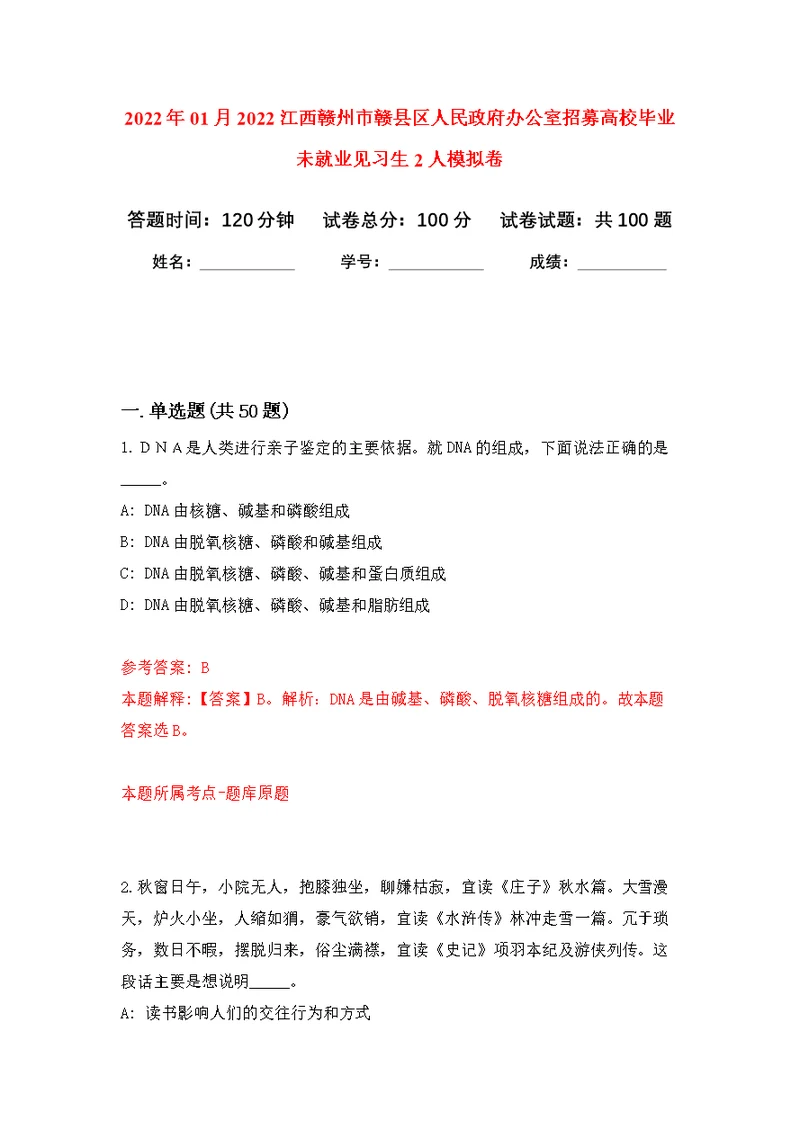 2022年01月2022江西赣州市赣县区人民政府办公室招募高校毕业未就业见习生2人练习题及答案（第8版）