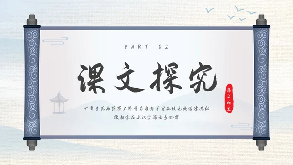 浅色古风高二语文下册江城子PPT课件PPT模板宣传PPT动态