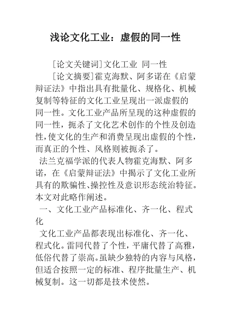 浅论文化工业：虚假的同一性.docx