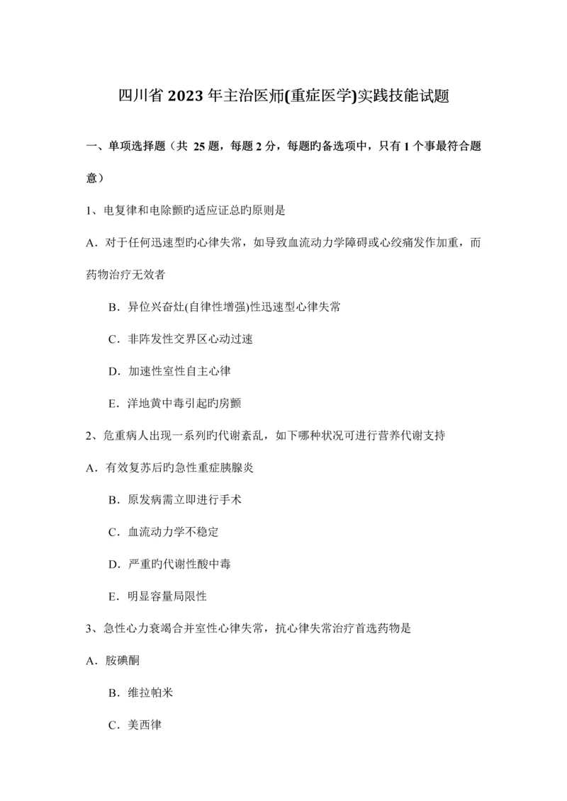 2023年四川省主治医师重症医学实践技能试题.docx