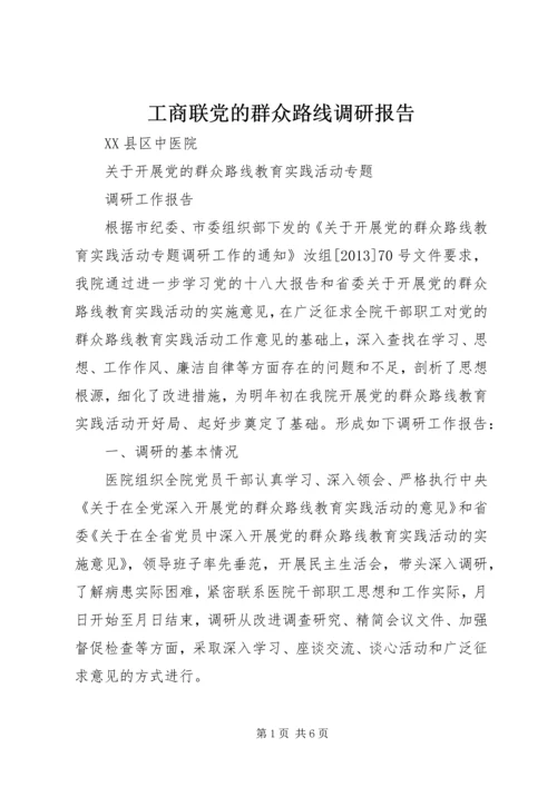 工商联党的群众路线调研报告 (3).docx