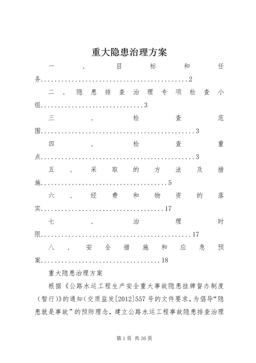 重大隐患治理方案 (2).docx