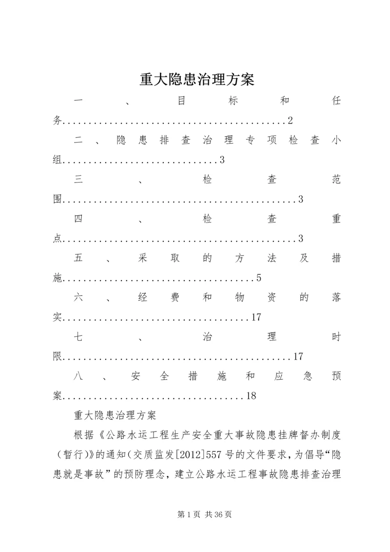 重大隐患治理方案 (2).docx