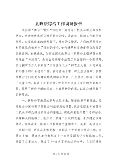 县政法综治工作调研报告 (4).docx