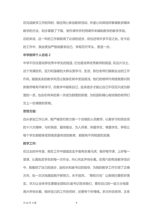 中学教师个人工作总结范文