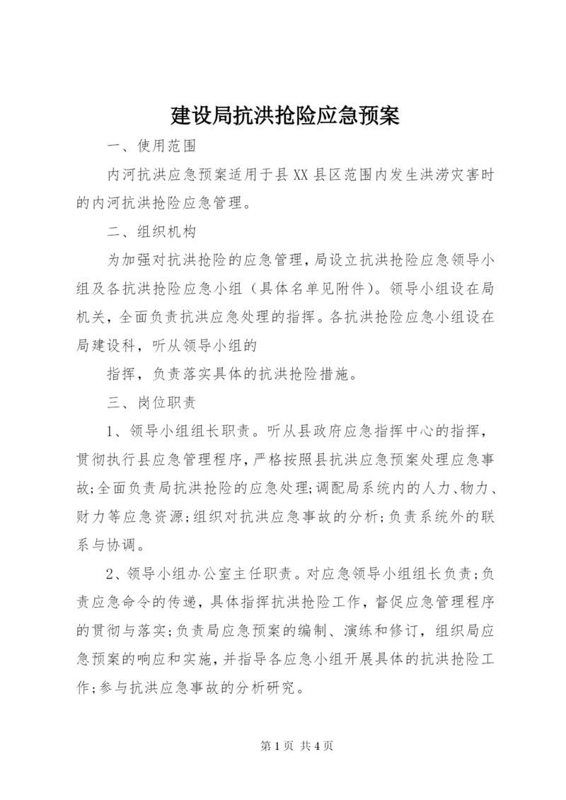 建设局抗洪抢险应急预案.docx