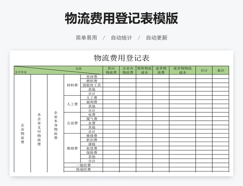 物流费用登记表模版