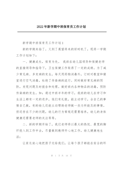 2022年新学期中班保育员工作计划.docx