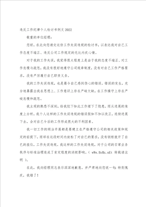 违反工作纪律个人检讨书例文2022