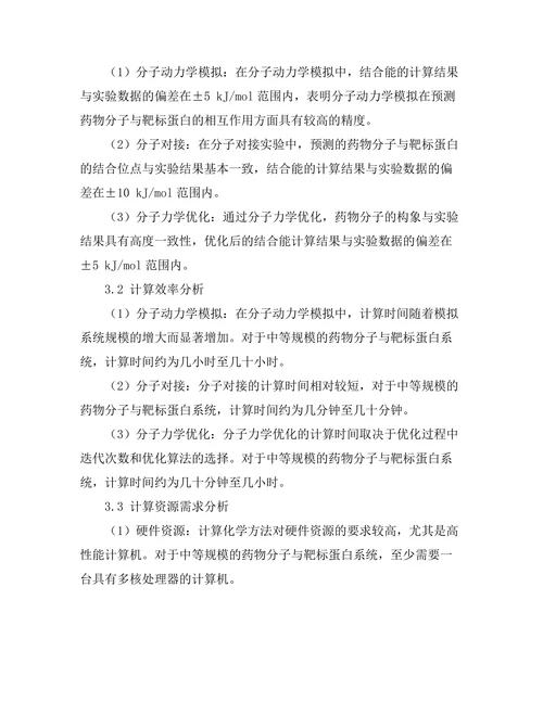 计算化学方法在药物设计中的应用探讨