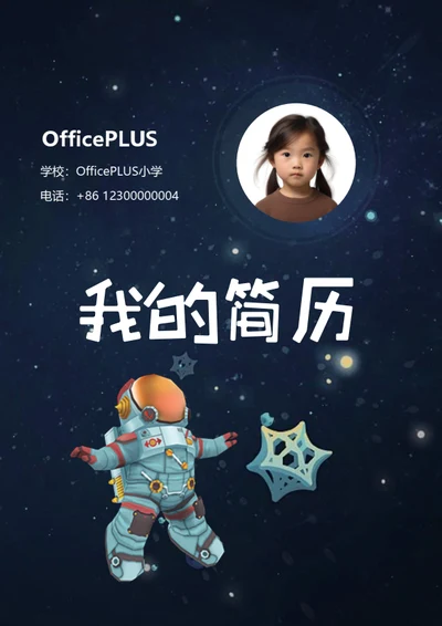 小升初艺术特长生简历模板