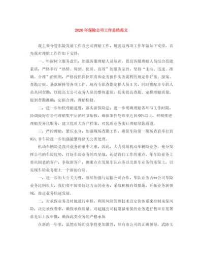 精编之年保险公司工作总结范文.docx