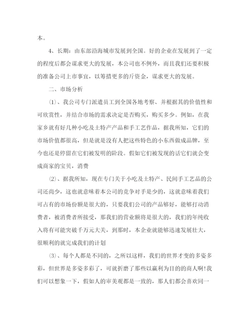 精编之大学生企业创业计划书.docx