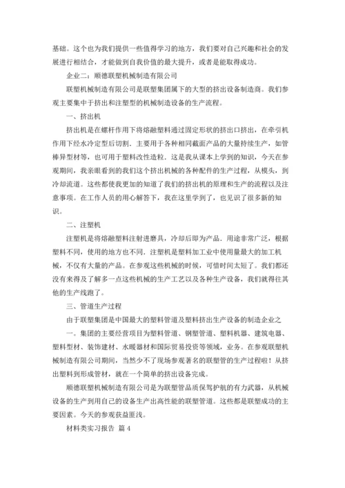材料类实习报告范文集合七篇.docx