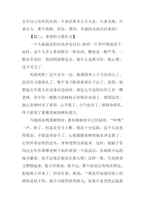 希望的力量作文.docx
