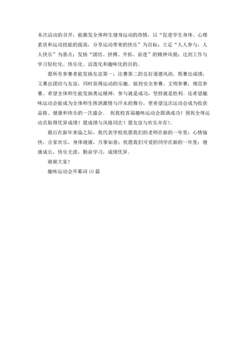 趣味运动会开幕词10篇.docx