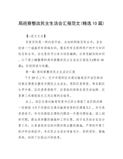 局巡察整改民主生活会汇报范文(精选10篇).docx