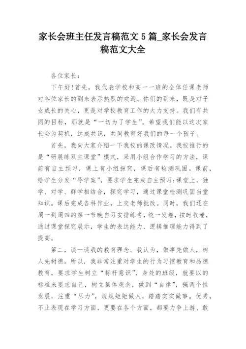 家长会班主任发言稿范文5篇_家长会发言稿范文大全.docx