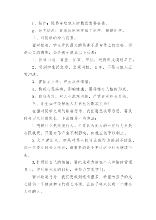 防止校园欺凌安全教育班会教案7篇.docx