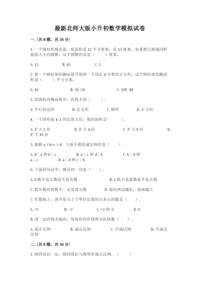 最新北师大版小升初数学模拟试卷及答案（夺冠）.docx