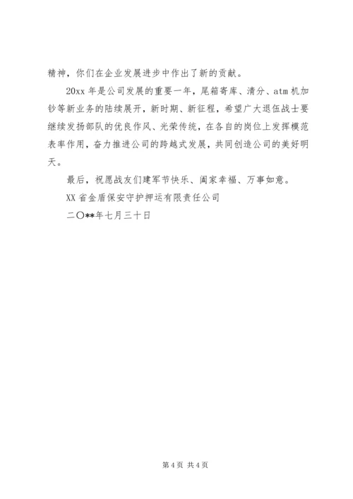 八一建军节给军人慰问信.docx
