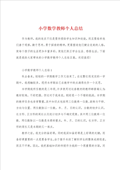 小学数学教师个人总结