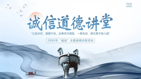 诚信道德讲堂诚信道德课程PPT课件