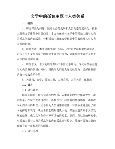 文学中的孤独主题与人类关系
