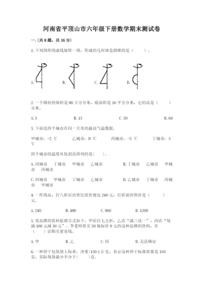 河南省平顶山市六年级下册数学期末测试卷及精品答案.docx