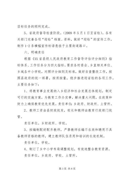 青龙镇总校迎接省政府教育督导评估实施方案[精选] (4).docx