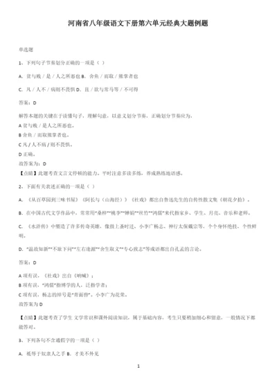 河南省八年级语文下册第六单元经典大题例题.docx