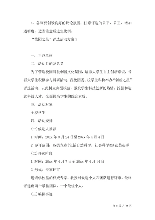 “校园之星”评选活动方案 ().docx