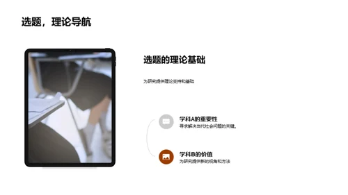 探索交叉学科
