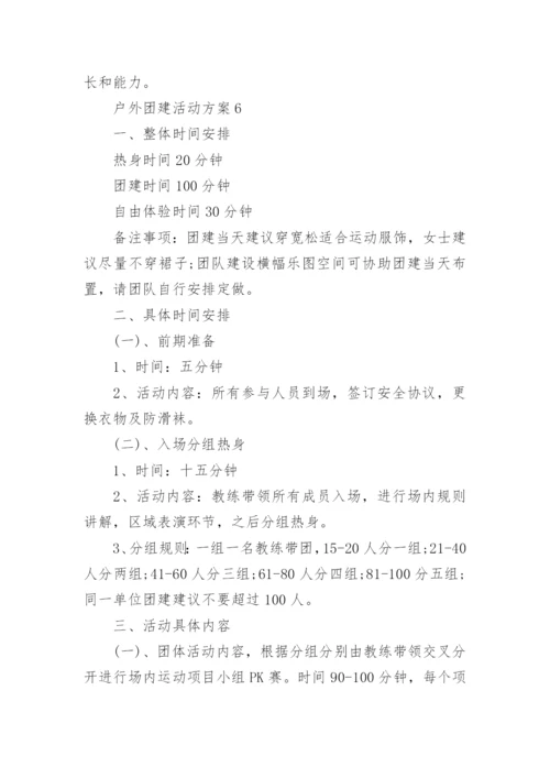 户外团建活动方案.docx