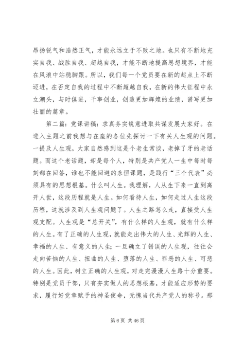 求真务实锐意进取共谋发展党课.docx