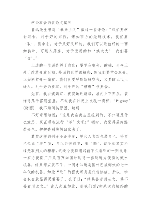 学会取舍的议论文.docx