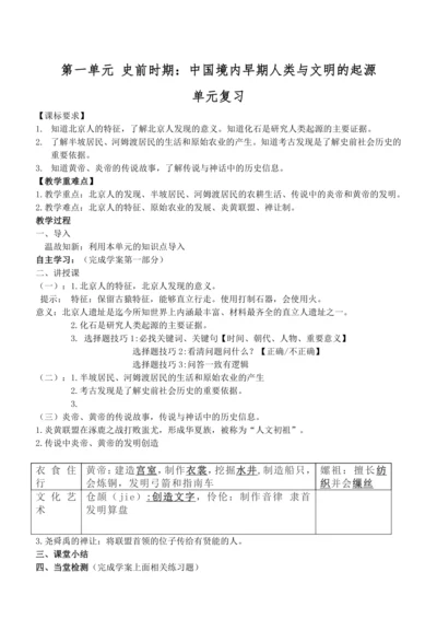 第一单元 史前时期：中国境内早期人类与文明的起源 教案