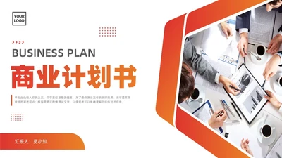 橙色商务商业计划书招商PPT模板
