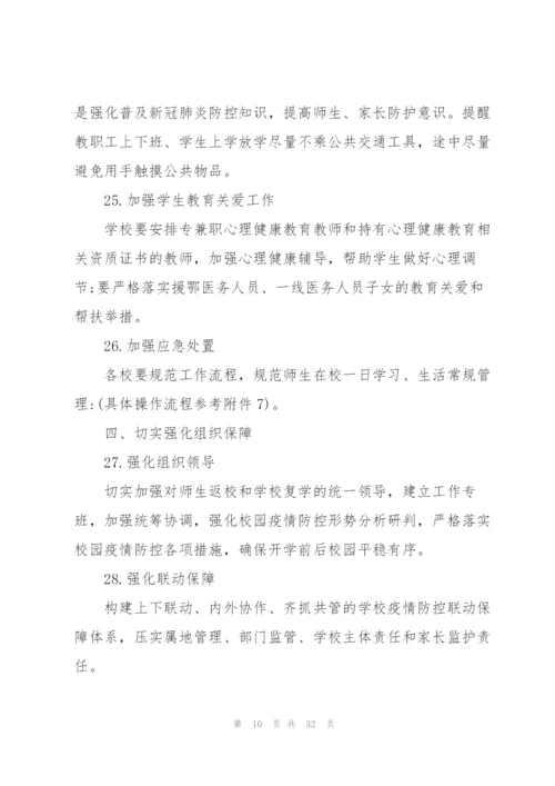 学校疫情防控培训内容范文(9篇).docx