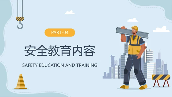 建筑新工人三级安全教育培训ppt模板